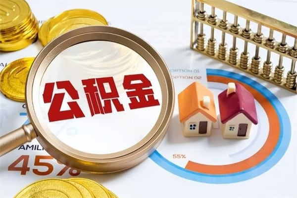 哈尔滨我的公积金有17000能取多少（公积金必须满2万才能用吗）